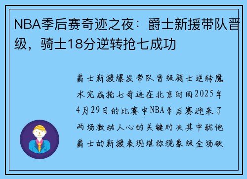 NBA季后赛奇迹之夜：爵士新援带队晋级，骑士18分逆转抢七成功