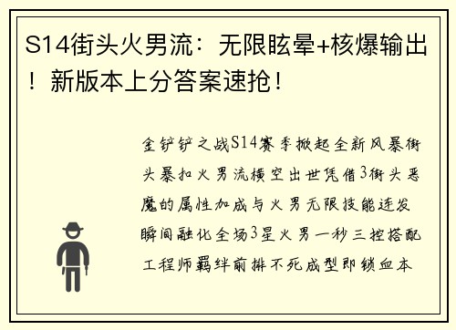 S14街头火男流：无限眩晕+核爆输出！新版本上分答案速抢！