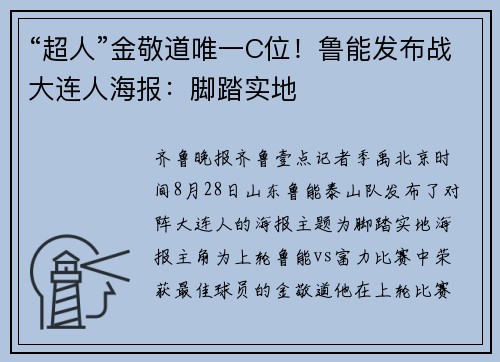 “超人”金敬道唯一C位！鲁能发布战大连人海报：脚踏实地