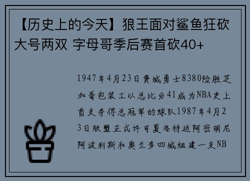 【历史上的今天】狼王面对鲨鱼狂砍大号两双 字母哥季后赛首砍40+