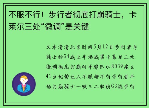 不服不行!步行者彻底打崩骑士,卡莱尔三处“微调”是关键