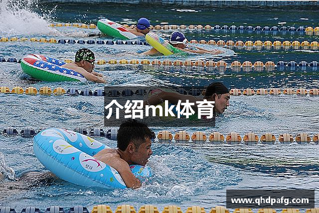 介绍mk体育