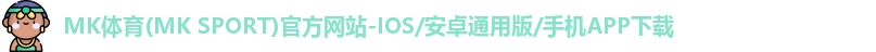mk体育